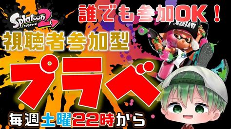 【スプラ2】【視聴者参加型プラベ】毎週土曜夜開催 今夜もエンジョイプラベ 初心者さん初見さん大歓迎 Youtube