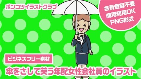 【ビジネスフリー素材】傘をさして笑う年配女性会社員のイラスト｜【2周年記念│祝！素材10000点超！】かわいい無料イラスト素材なら「ポンコツ