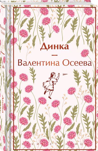 Динка | Осеева Валентина Александровна - купить с доставкой по выгодным ...