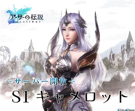 ファンタジーmmorpg「アーサーの伝説 Excalibur 」のサービスがpc Ios向けに開始―android向けサービスは後日へ