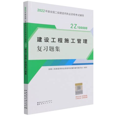 【新华书店旗舰店官网】建设工程施工管理复习题集建筑工程类职称考试教材教辅论文全国二级建造师全国建造师考试考生的学习用书虎窝淘