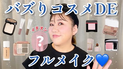 【どうなの⁉️】最近のバズりコスメでフルメイクしてみた結果🥹 Youtube