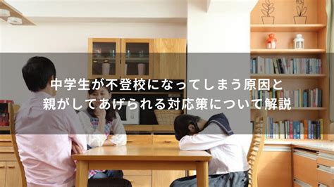 中学生が不登校になってしまう原因と親がしてあげられる対応策について解説 Will学園