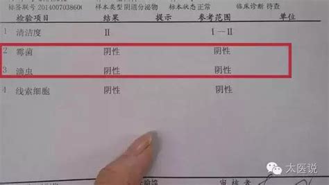 三分钟教你如何看懂白带检查化验单 每日头条