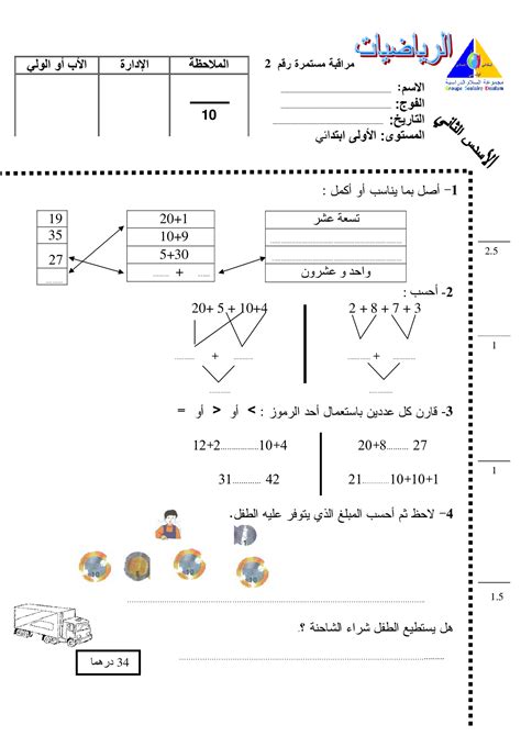 الفرض 2 نموذج 4 الرياضيات أولى إبتدائي الدورة الثانية Alloschool