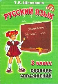 Шклярова. Сборник упражнений по русскому языку 3кл. ФГОС купить