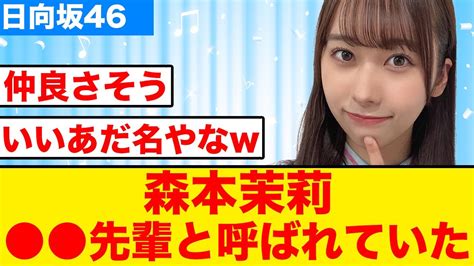 森本茉莉さん石塚瑶季から 先輩と呼ばれていたw【日向坂46】 Videos Wacoca Japan People Life Style