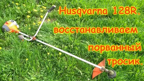 Ремонт мотокосы Husqvarna 128R. Восстанавливаем порванный тросик газа ...