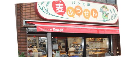 練馬区・パン屋 パン工房麦ふうせん