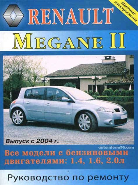 Руководство по ремонту Рено Меган 2 Модели с 2004 года выпуска ...
