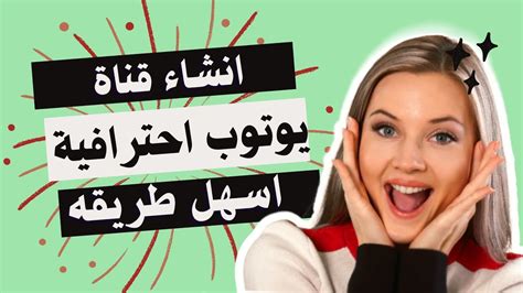 انشاء قناة يوتيوب من الهاتف انشاء قناة يوتيوب ناجحة Youtube