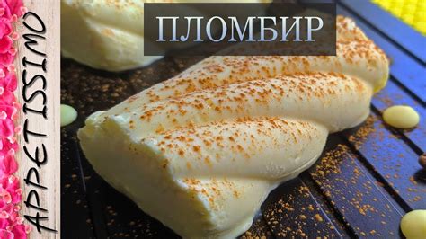 МОРОЖЕНОЕ ПЛОМБИР по ГОСТу: рецепт + секреты ☆ Мороженое в домашних ...