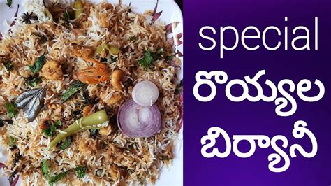 Special prawns biryani in telugu రయయల బరయన YouTube