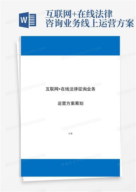 互联网在线法律咨询业务线上运营方案word模板下载编号qgrjnrkj熊猫办公