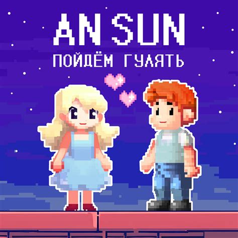 An Sun альбом Пойдем гулять слушать онлайн бесплатно на Яндекс Музыке в ...