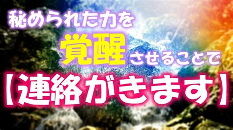 【連絡がきます】秘められた力の覚醒させるbgm！想いを寄せるあの人から連絡がくる！！ Youtube