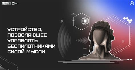 Знай наше. Нейрошлем
