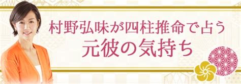 元彼の気持ち占い｜村野弘味の四柱推命鑑定が無料公開中 Gamepress Ai ゲームプレス