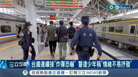 再傳炸彈恐嚇 民眾致電台鐵揚言火車上裝炸彈 隔天再威脅每節車廂都放 警逮少年供稱情緒無處宣洩｜記者 蔡駿琪 李汶諭 ｜【台灣要聞