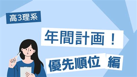 【年間計画】高3春の理系志望がするべき勉強の優先順位の付け方📍