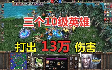 三个10级英雄打出13万伤害小凡1V3疯狂亡灵魔兽争霸3 小凡解说魔兽争霸 小凡解说魔兽争霸 哔哩哔哩视频