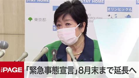 東京・小池知事が臨時会見 「緊急事態宣言」8月末まで延長へ（2021年7月30日） Yayafa