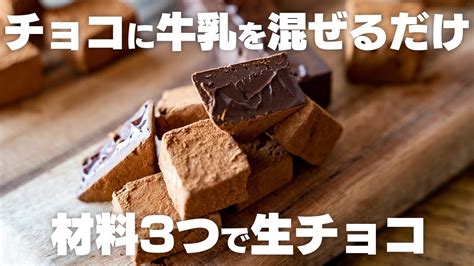 【ダイエット】生クリーム無し！牛乳と混ぜるだけでとろける生チョコ【低糖質 低脂質】 Youtube