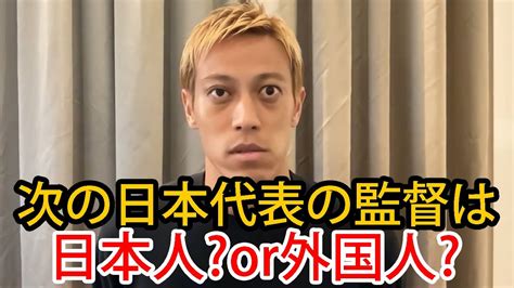 【本田圭佑】次の日本代表の監督は日本人or外国人どっちがいい⁉【日本代表 切り抜き】 Youtube