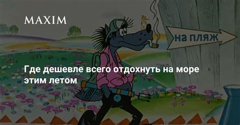 Где дешевле всего отдохнуть на море этим летом | MAXIM