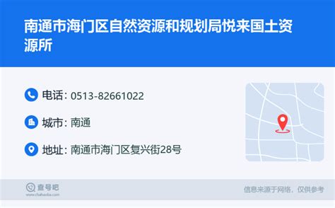 ☎️南通市海门区自然资源和规划局悦来国土资源所：0513 82661022 查号吧 📞