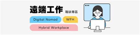 遠端工作職缺專區⎜remote Jobs Hybrid Jobs｜yourator 新創・數位人才求職平台｜找工作、求職、徵才