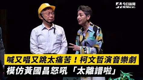 柯文哲演音樂劇 喊又唱又跳太痛苦！模仿黃國昌怒吼「太離譜啦」｜nownews Youtube