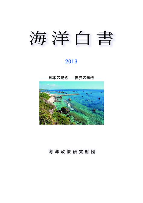 報告書・出版物 海洋白書 海洋政策研究所 笹川平和財団