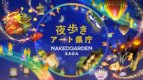 21万人が来場夜歩きアート県庁 NAKED GARDEN SAGA今年も開催決定 芸術生活