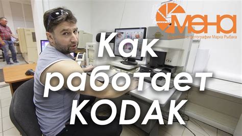 Как работает Kodak - YouTube