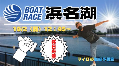 【浜名湖競艇ライブ】マイロの休日舟券勝負！ ボートレース浜名湖生配信 5r～12r 競艇・ボートレース Youtube