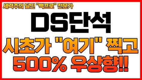 Ds단석 시초가 이자리 찍고 500 상승 12월 22일 Ooo 밑에서 시작시 무조건 매수 Ds단석 Ds단석