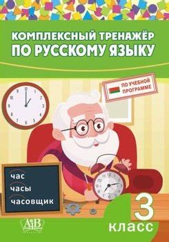 "Комплексный тренажер по русскому языку. 3 класс" скачать fb2, rtf ...