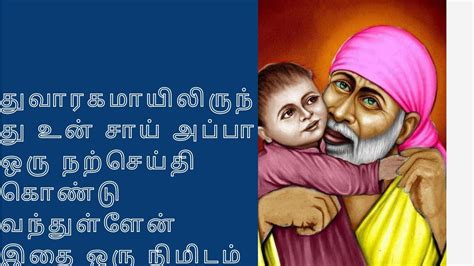 துவாரகாவில் இருந்து உன் சாய் அப்பா உனக்கு நற்செய்தி கொண்டு வந்துள்ளேன்