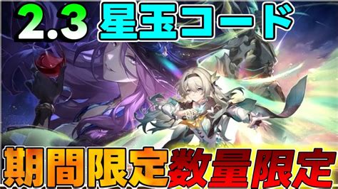 【崩壊スターレイル】23アプデ記念 星玉コード配布開始！【攻略解説】スターレイルロビンホタルサンデージェイド Youtube