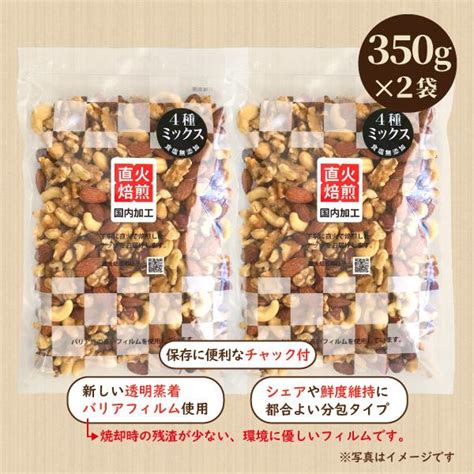 4種入り 低糖質ミックスナッツ 700g（350g×2袋）アーモンド 生くるみ カシューナッツ ヘーゼルナッツ 食塩無添加 直火焙煎 国内加工