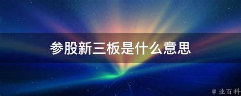 参股新三板是什么意思 业百科