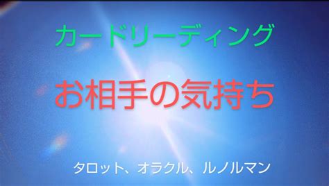 タロット、オラクル、ルノルマンカードで占います 今のお相手の、あなたに対するお気持ちを率直にお伝えします