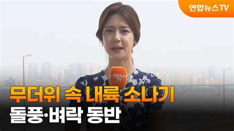 날씨 무더위 속 내륙 소나기돌풍·벼락 동반 연합뉴스tv Yonhapnewstv Youtube