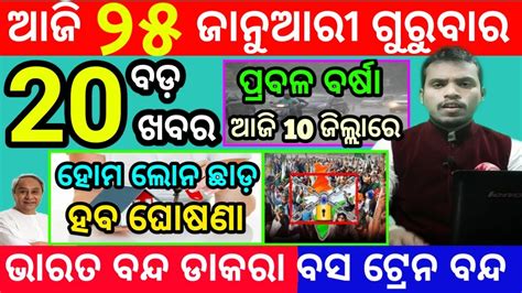 Today S Morning News Odisha 25 January 2024 Heavy To Heavy Rain Odisha