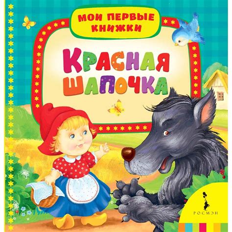 Книжка детская 'Мои первые книжки - Красная шапочка', Росмэн [06586-9 ...