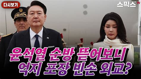 스픽스 HOT 끝판토론 윤석열 국제 망신 빈수레 무능 외교 文 청와대 인사의 폭로 尹 대통령실 BBC에 항의 YouTube