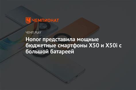 Honor представила мощные бюджетные смартфоны X50 и X50i с большой ...