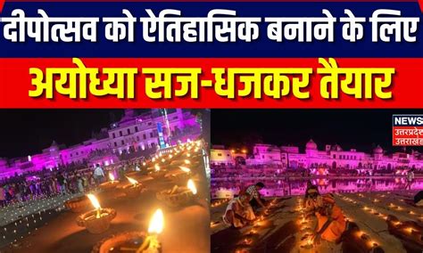 Ayodhya Deepotsav 2023 दीपोत्सव को ऐतिहासिक बनाने के लिए अयोध्या सज