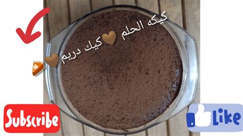 كيكه الحلم دريم كيكالذ كيكه شيكولاته هتجربوها بمكونات متوافرة 🍫🥧